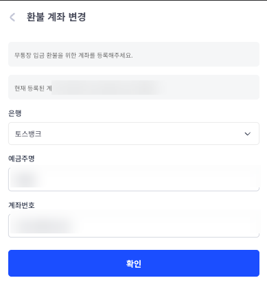 환불 계좌 변경