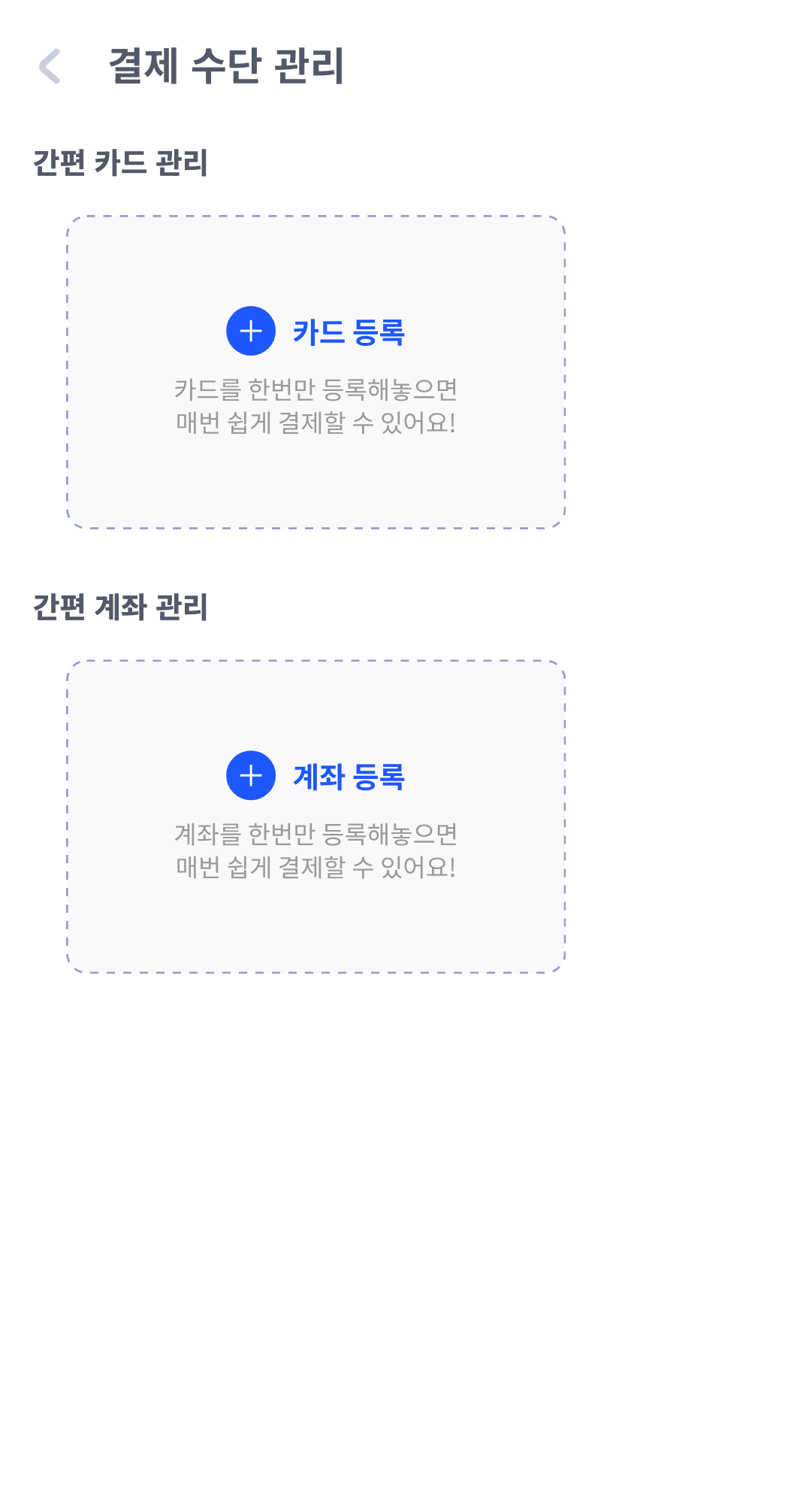 결제 수단 관리