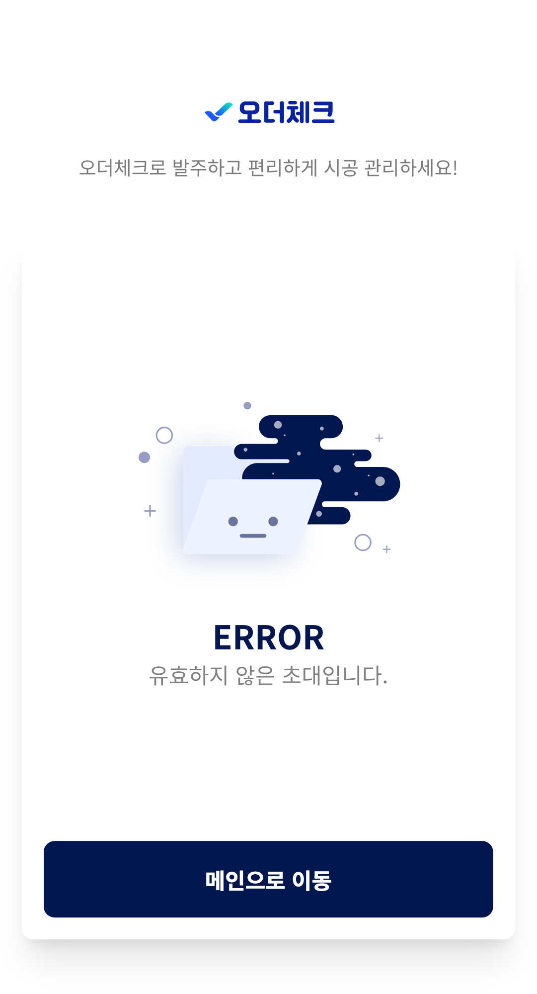 초대 실패