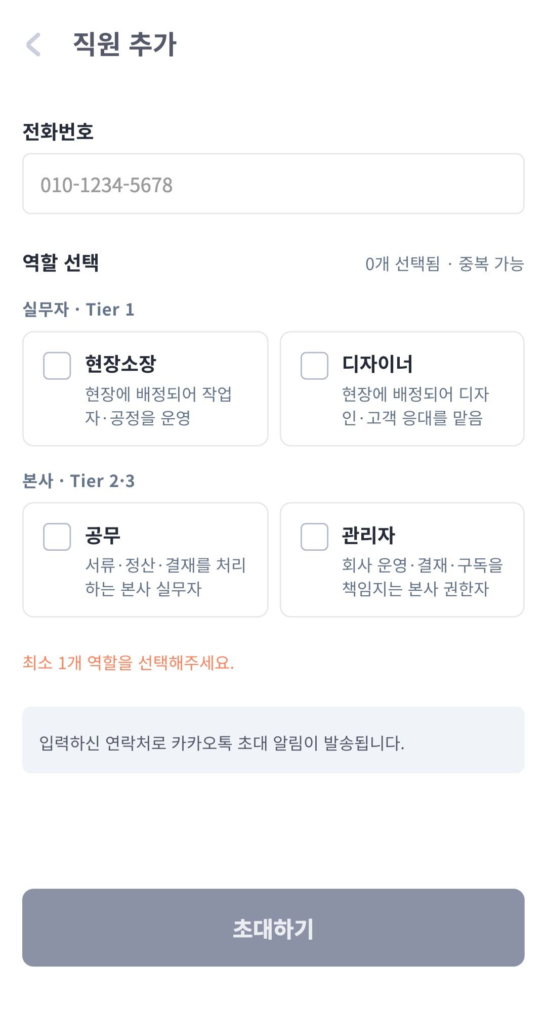 직원 초대