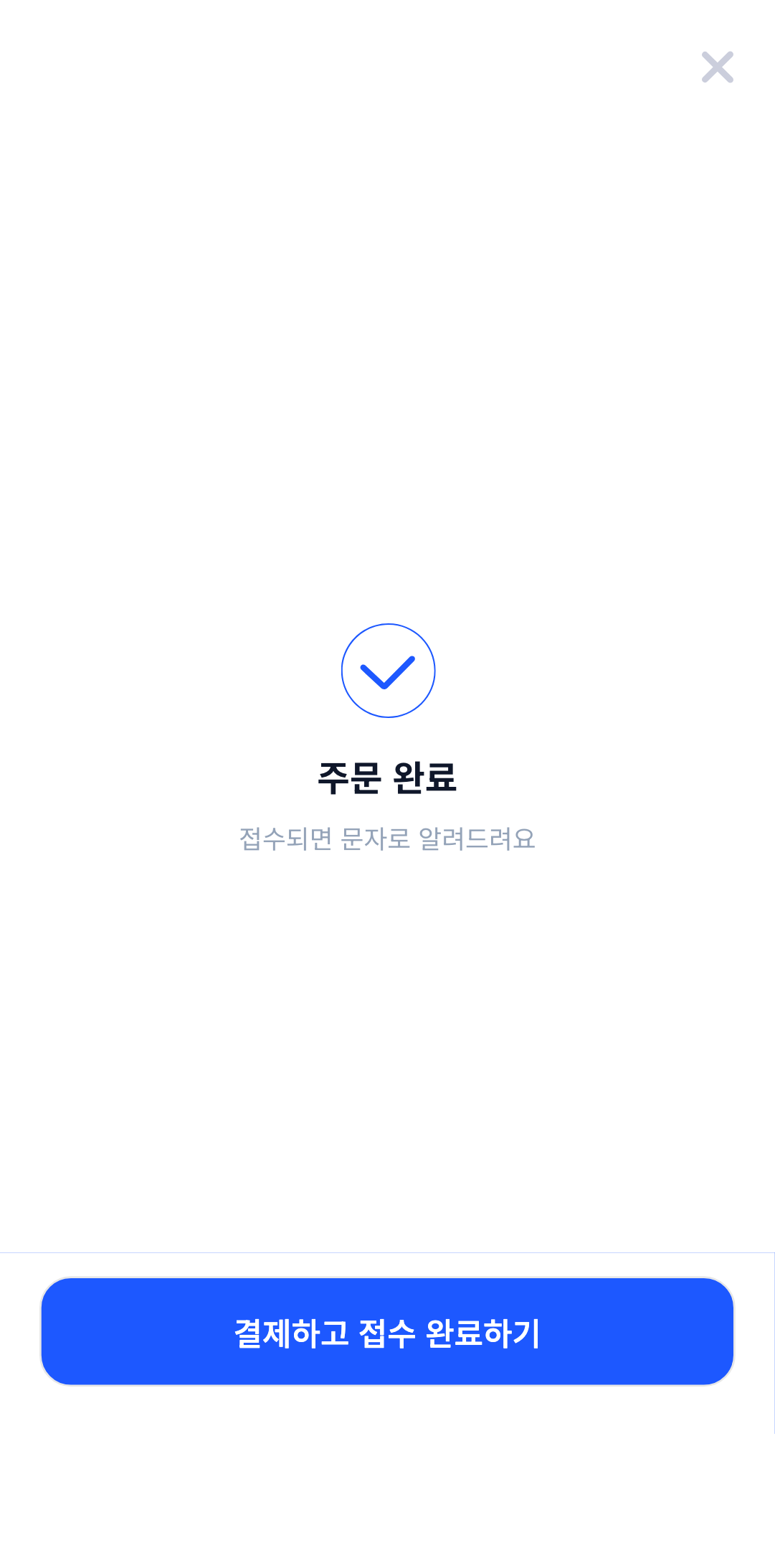 발주 완료