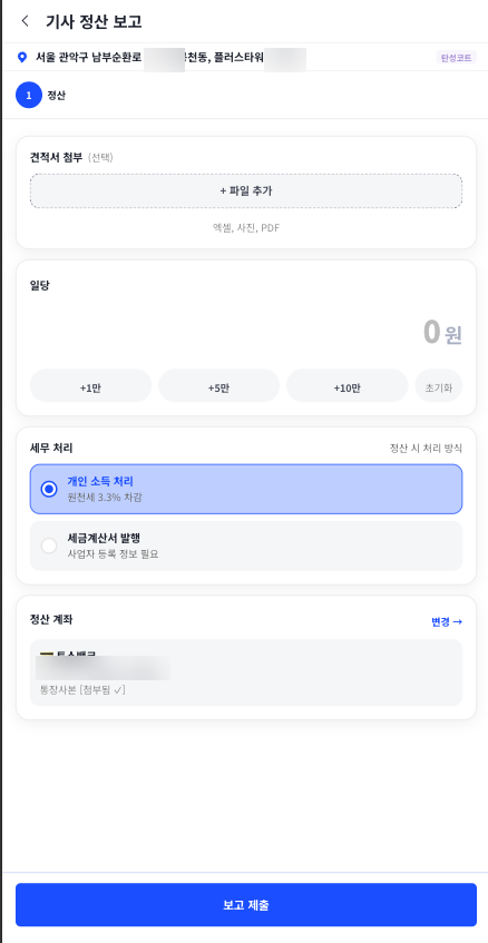정산 보고 작성