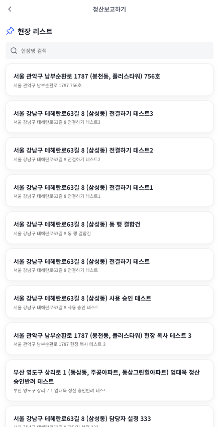 정산 보고 — 현장 선택