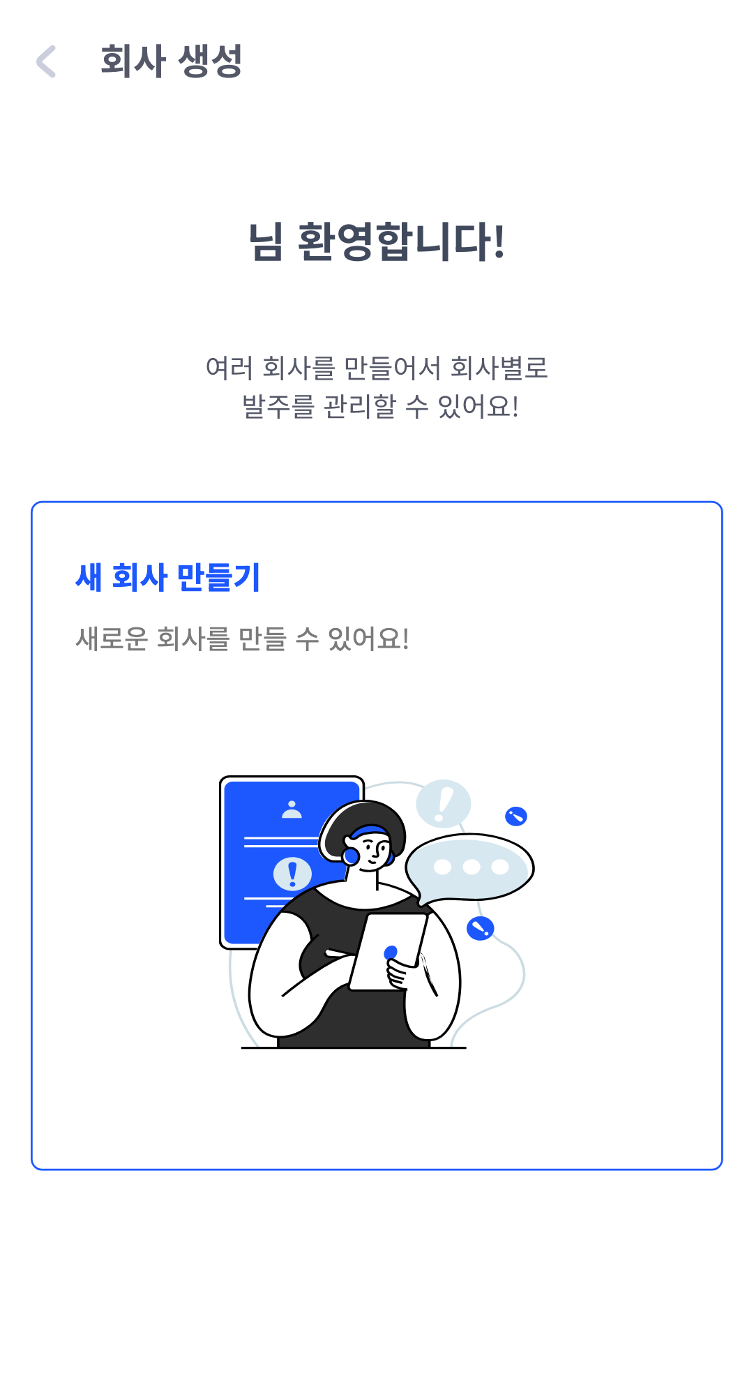 회사 생성 환영