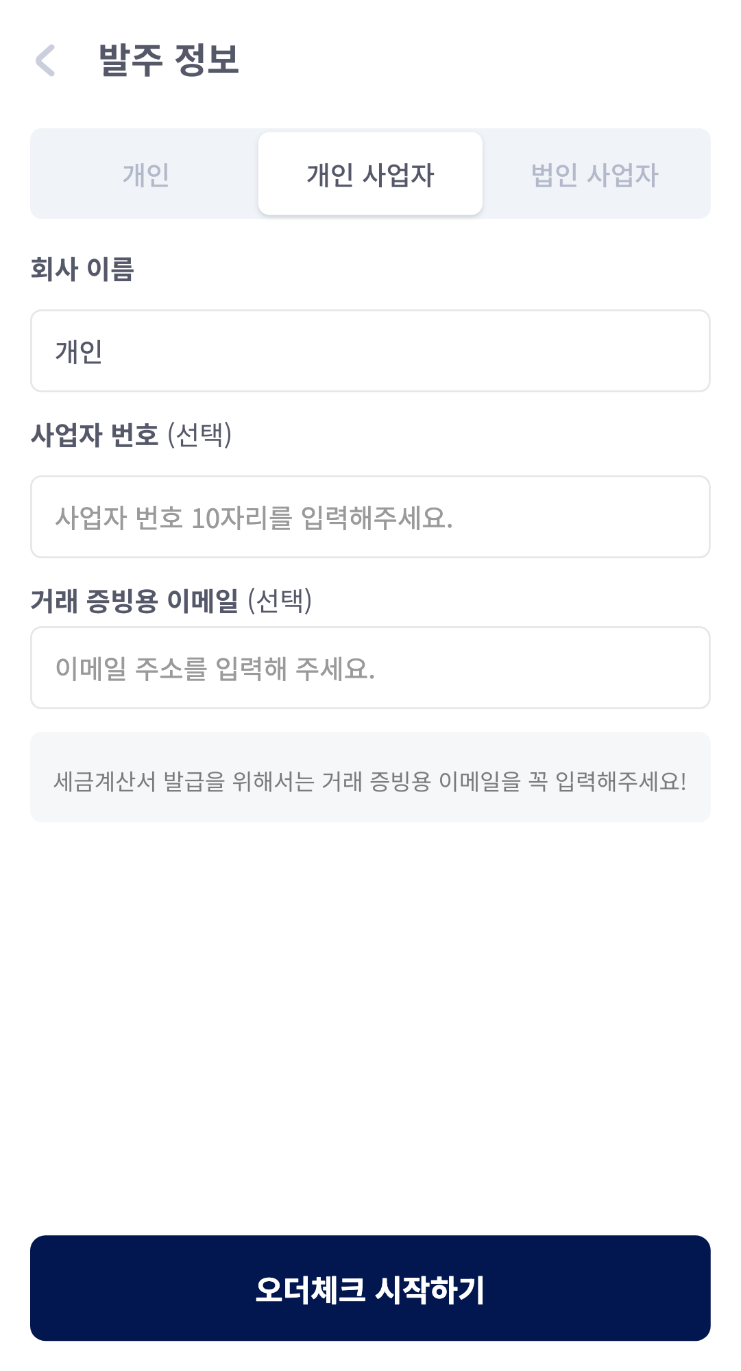 개인 사업자 탭